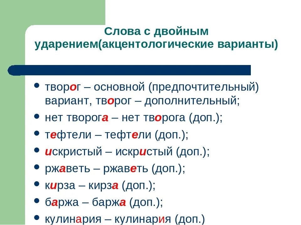 Слова с двойным ударением. Слова с двумя ударениями. Слова с двумя ударениями в русском. Слова с двумя ударениями в русском языке примеры.