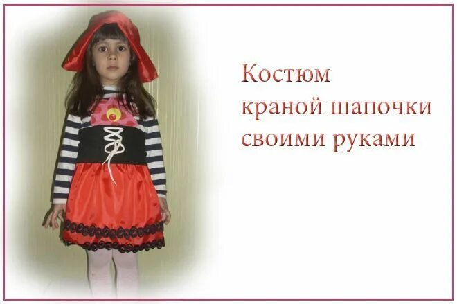 Как сделать красную шапочку своими руками. Красная шапочка выкройка шапочки. костюм красной шапочки своими руками. шапка красной шапочки выкройка. наряд красной шапочки.