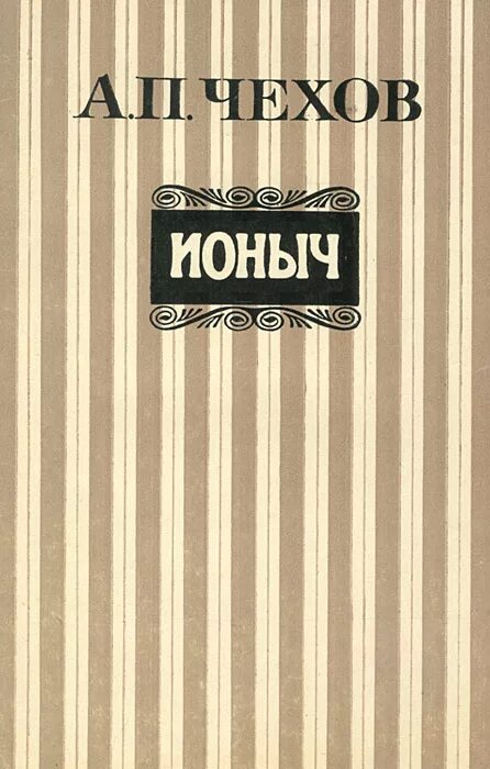 Чехов Ионыч обложка книги.