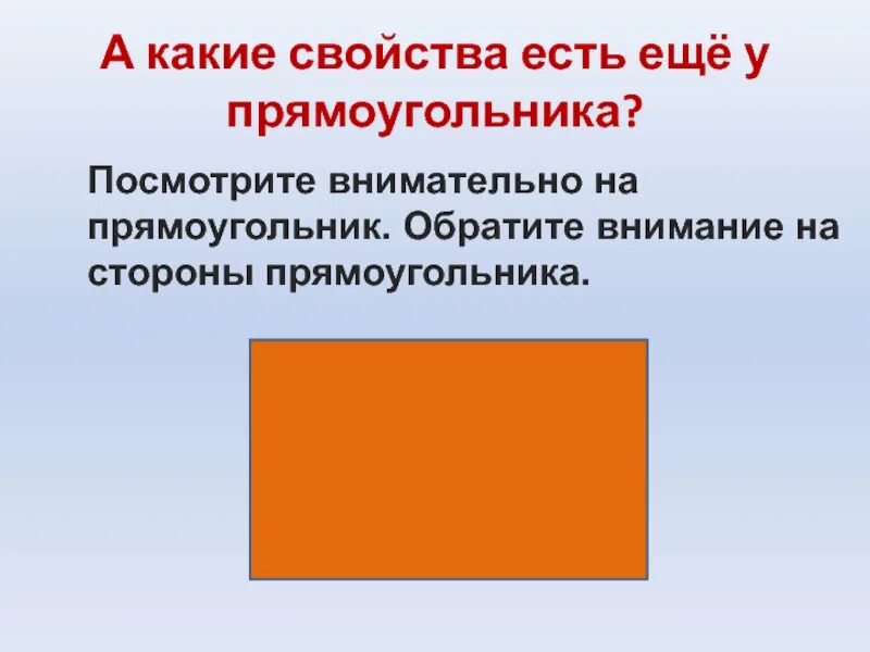 Какие есть свойства прямоугольника. Свойство противоположных сторон прямоугольника. Презентация противоположные стороны прямоугольника. Противоположные стороны прямоугольника 2 класс. Математика 2 класс свойство противоположных сторон прямоугольника