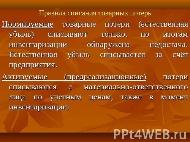 акт списания зерна. виды товарных потерь. списание недостачи. порядок списания естественной убыли. порядок списания естественной убыли.