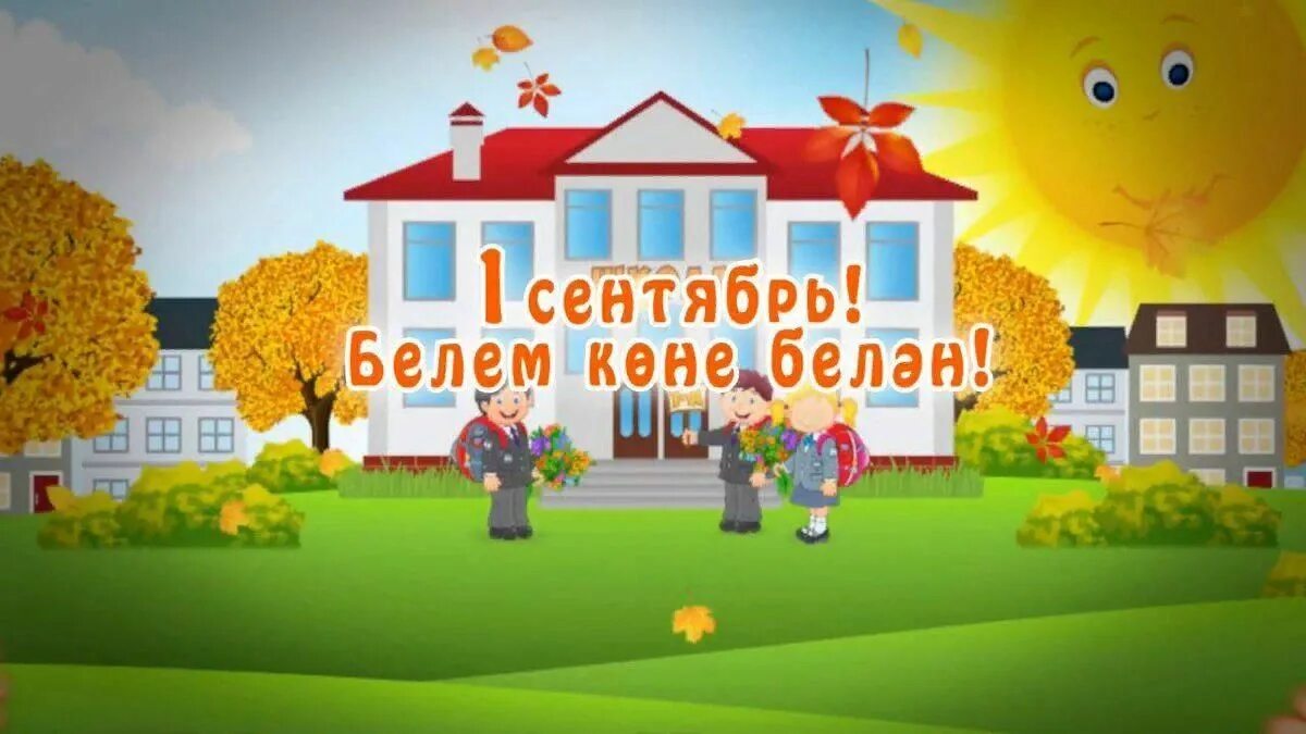 Открытки с 1 сентября на башкирском языке. 1 сентябрь белем байрамы открытка. Картинки белем көнө. С днем знаний классному руководителю. Поздравление с днем учителя на татарском языке.