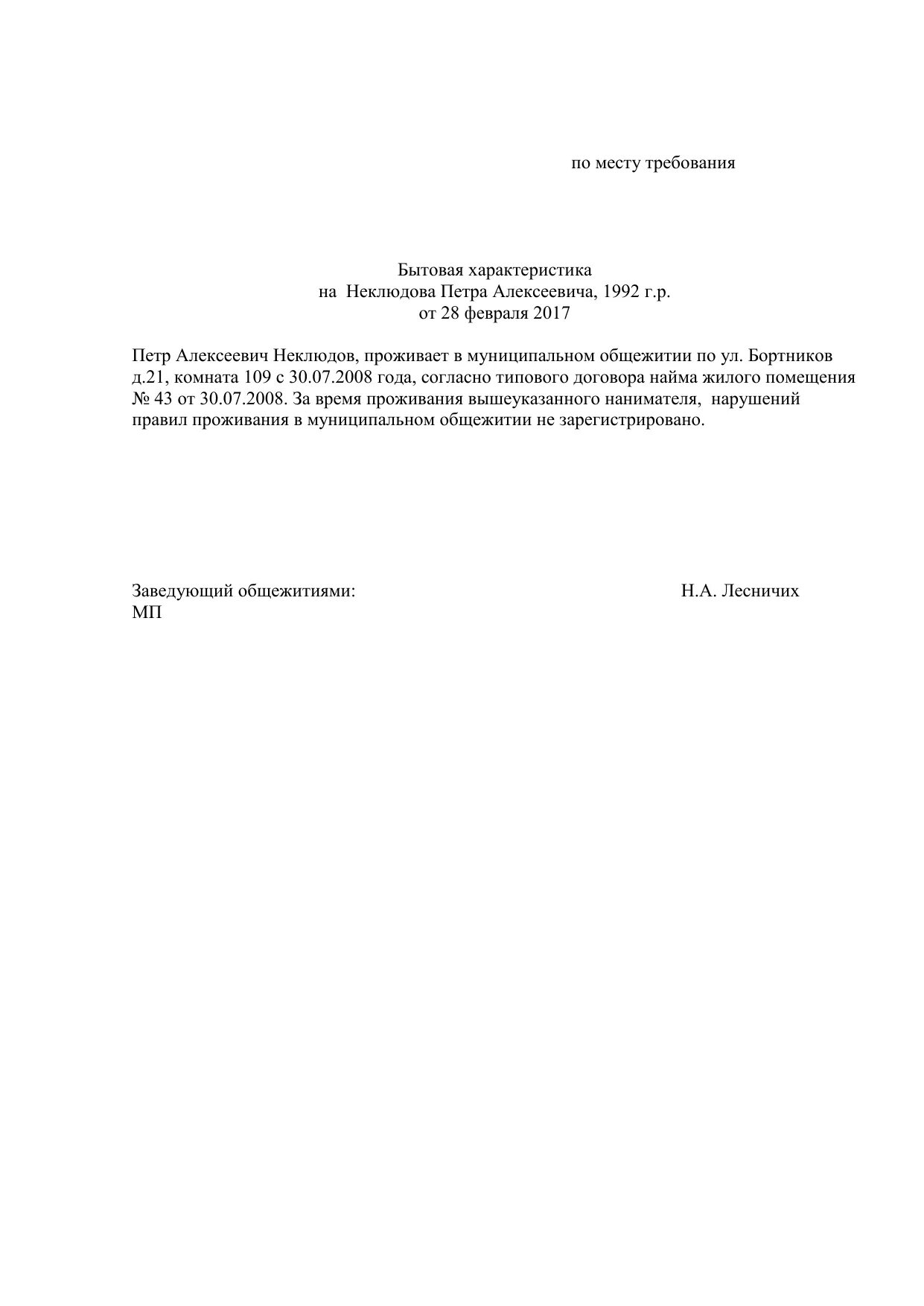 Характеристика в суд от соседей образец написания. Характеристика с места жительства. Характеристика бытовая по месту требования пример. Характеристика с управляющей компании образец.