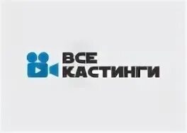 Кастинги август 2024