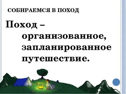Поход 3 класс