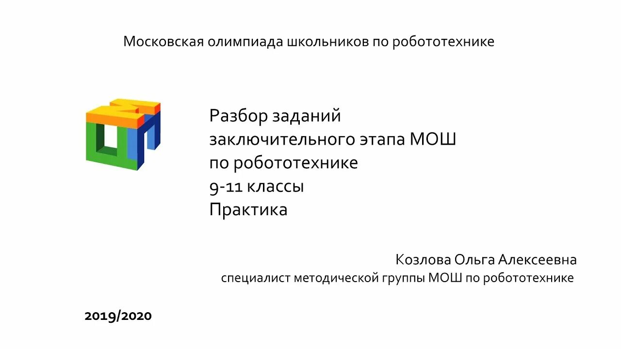 Мош по истории заключительный этап. Мош по робототехнике. Регламент ОЦПМ.