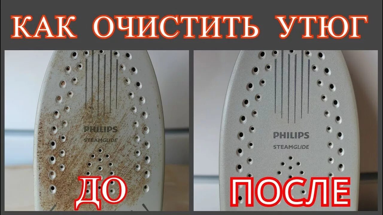 Как чистить утюг филипс. Утюг до и после. филипс утюг с очисткой. подошва утюга чистая. утюг до очистки и после.