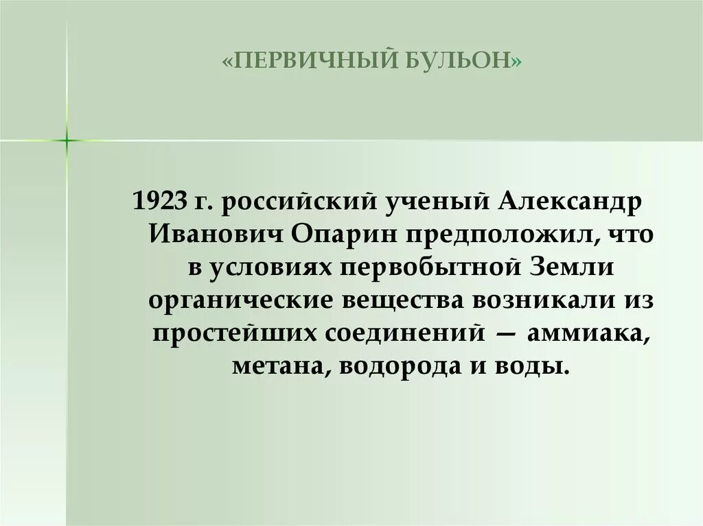 Жизнь возникла в первичном. Происхождение жизни на земле первичный бульон. Теория первичного бульона. Теория первичного бульона кратко. Гипотеза первичного бульона.