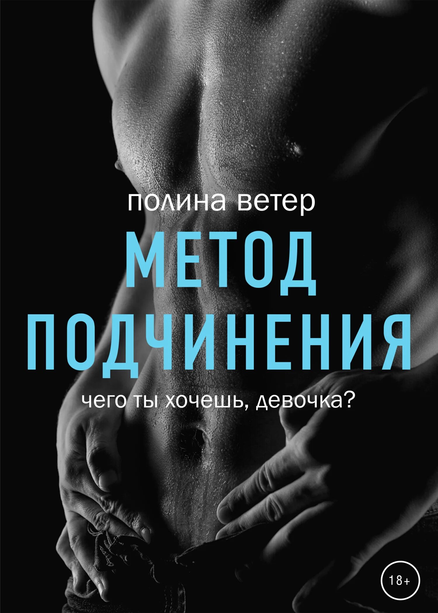 Юля гром безжалостный подчиню себе читать полностью