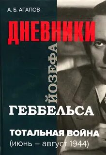 Геббельс книги