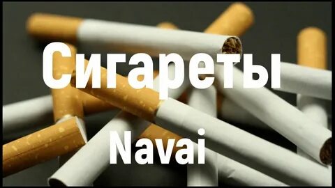 Ест сигареты