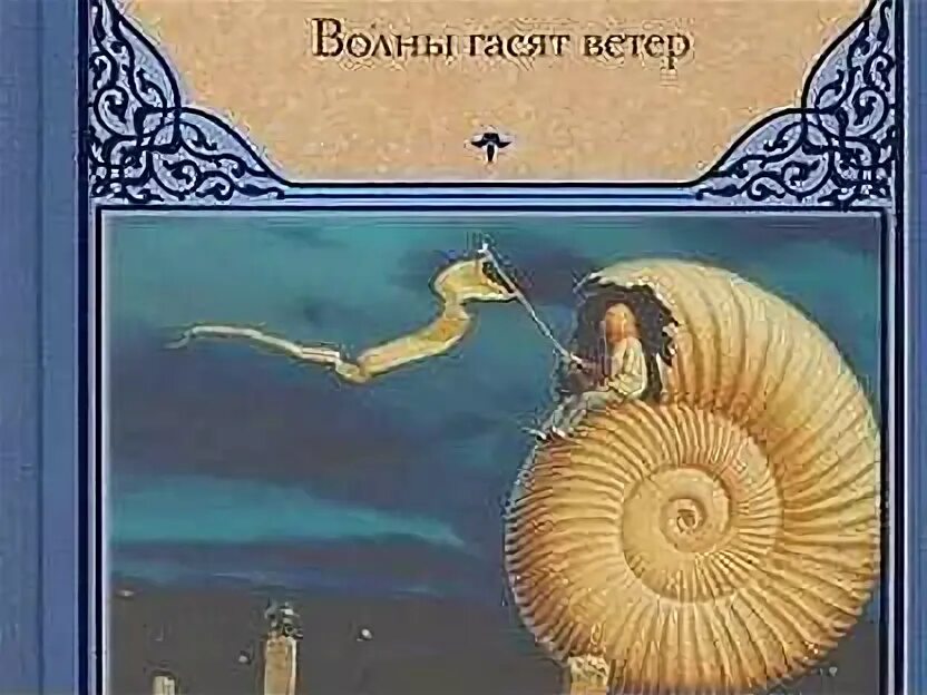 Волны гасят ветер аудиокнига слушать. Стругацкие волны гасят ветер иллюстрации. стругацкий, а. н. волны гасят ветер. волны гасят ветер братья стругацкие книга. волны гасят ветер.