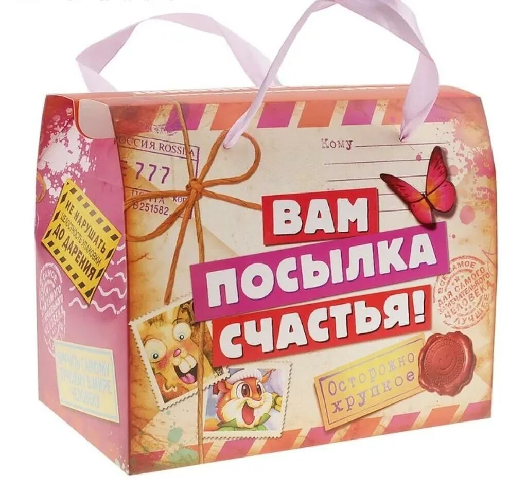 Коробка счастья в подарок. Надписи на подарочных коробках. Счастье в подарок. Посылка счастья