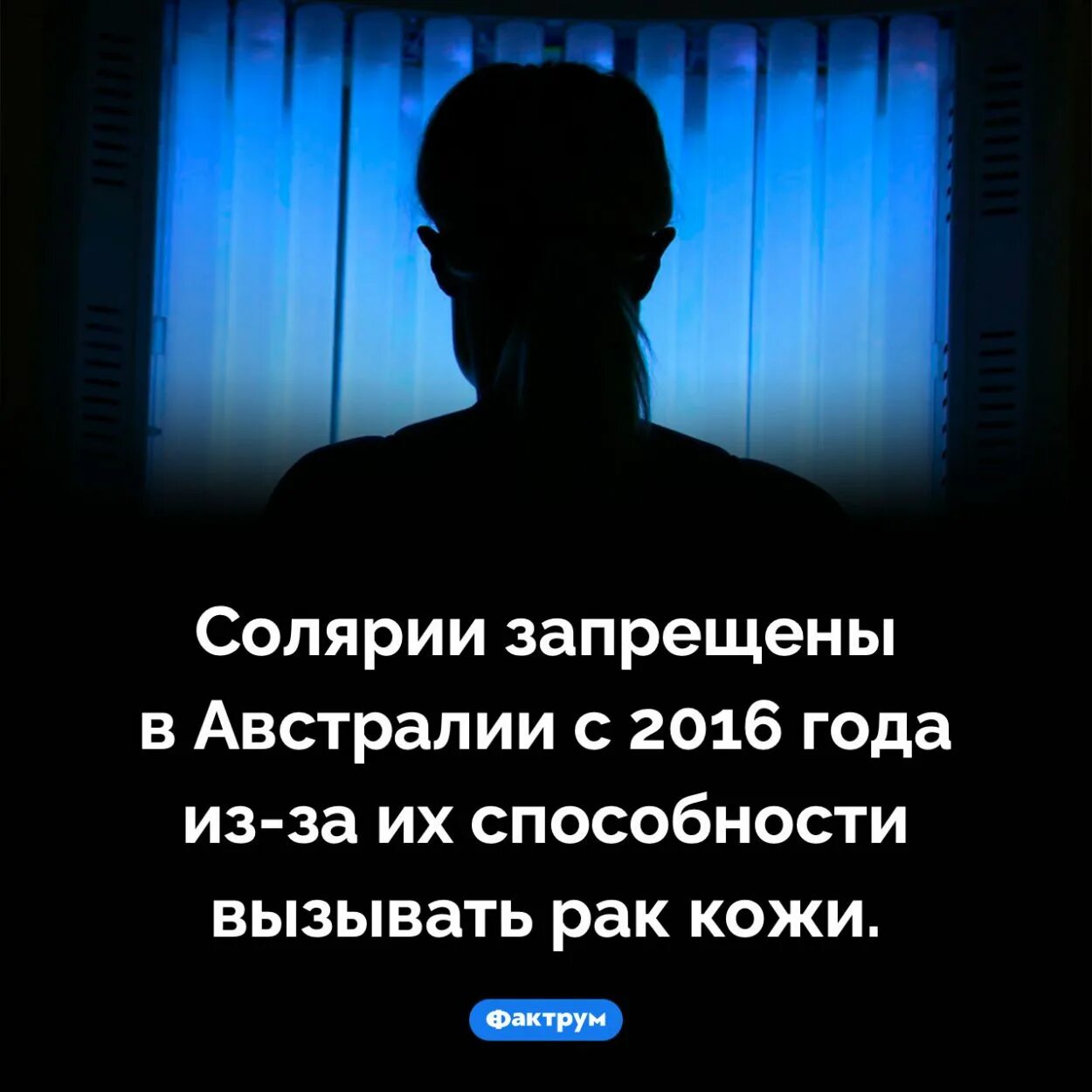 Солярий запрет. В Австралии запрещены солярии. Запреты в Австралии.