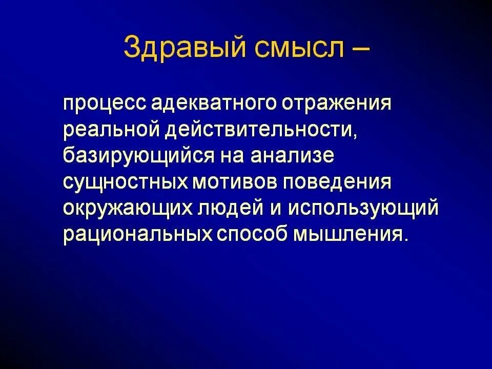 Опирается на здравый смысл и житейский опыт. Здравый смысл. Здравый смысл определение. Здравый смысл в философии это. Рассудок определение.