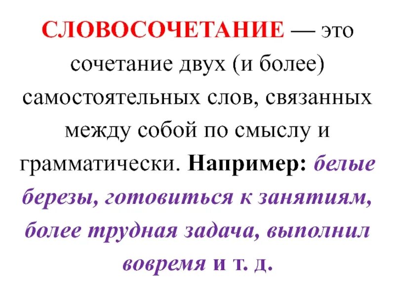 Чем отличается предложение от слова сочетания. Что такое синтаксис 8 класс в русском языке. Словосочетание это. Что такоесловасачитание. Чтоьтакое словосочетание.