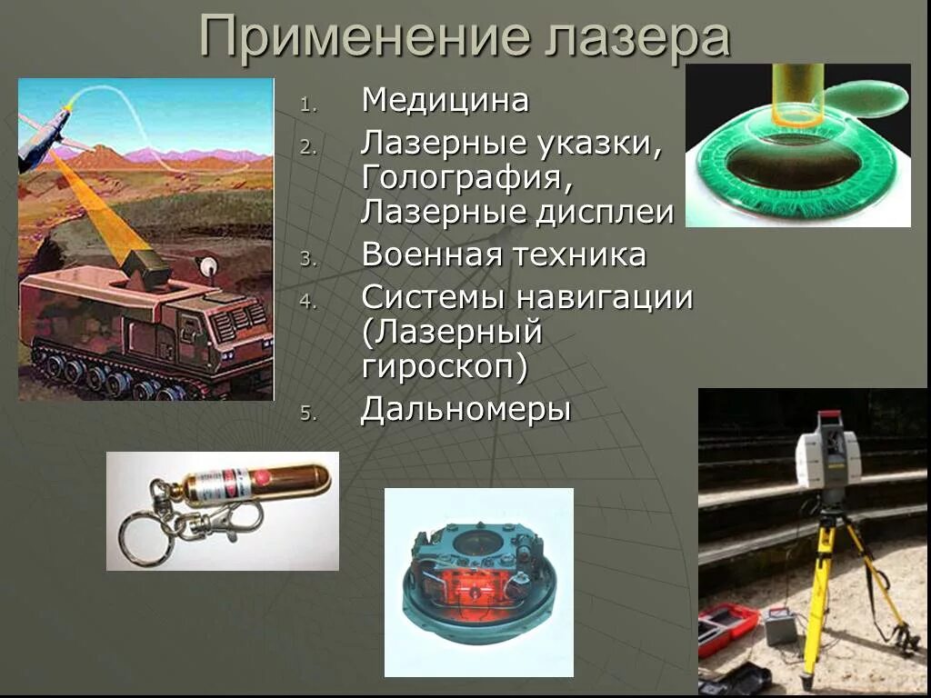 Применение лазеров