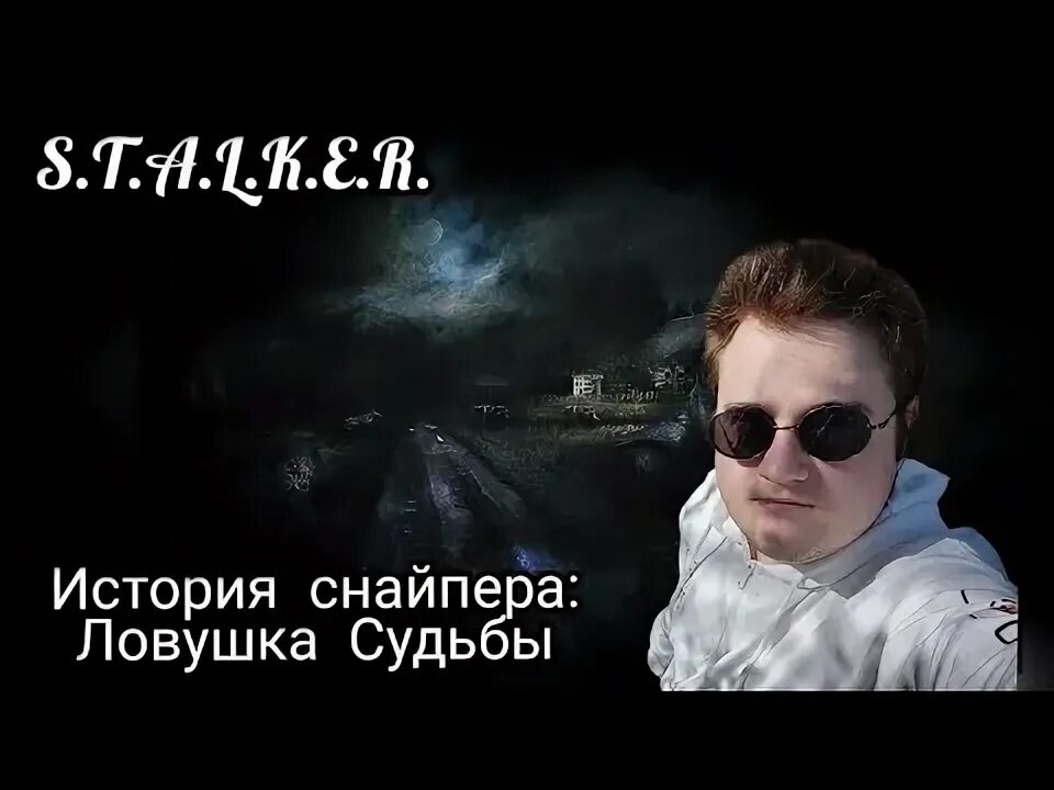 Сталкер история снайпера ловушка судьбы