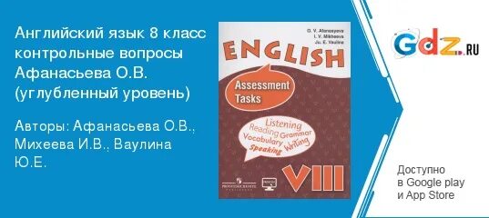 Ответы афанасьева 8. Афанасьева Михеева Assessment tasks. Assessment tasks 8 класс Афанасьева Михеева. Assessment tasks 9 класс Афанасьева Михеева.