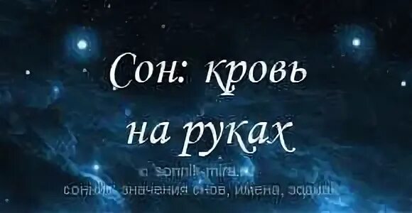 К чему снится что пошла кровь. Сонник к чему снится кровь. Кровь из носа во сне сонник.