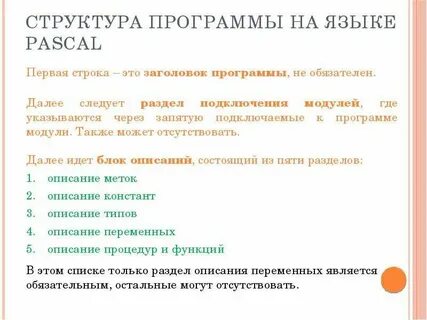 Структура языка pascal