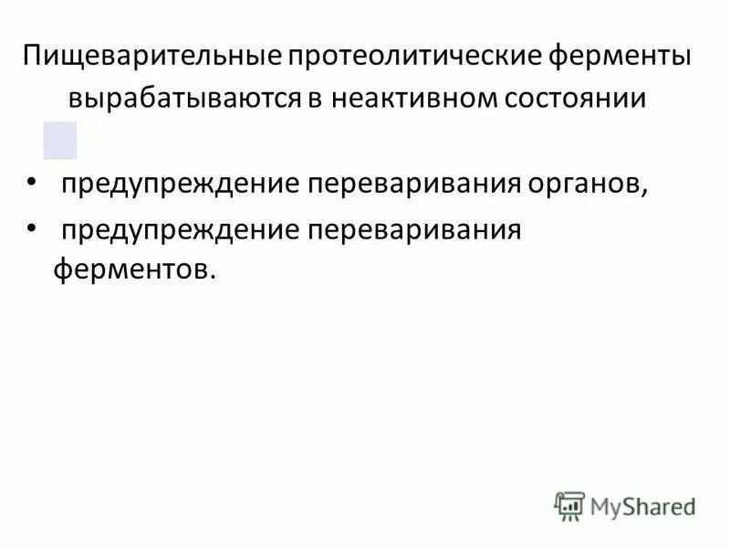 Неактивный фермент