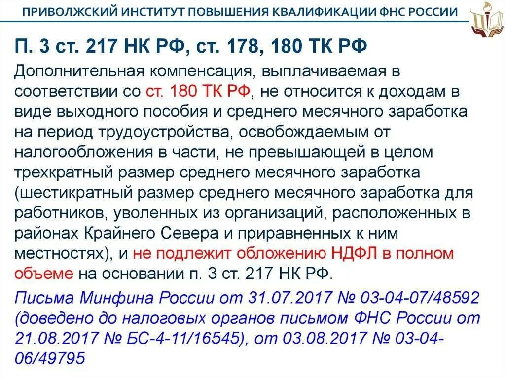 217 нк рф доходы. П 3 ст 217 НК РФ. Ст 217 налогового кодекса РФ. Ст 180 трудового кодекса. Ст 217 ТК РФ.