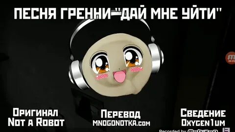 Музыка гренни 2