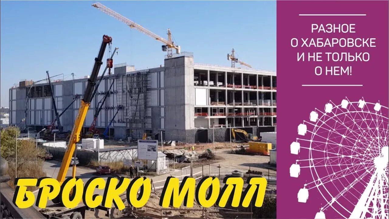 Розыгрыш квартиры в броско молл хабаровск. Броско молл стройка. brosko mall хабаровск. самый большой торговый центр на дальнем востоке. аквапарк хабаровск броско молл.