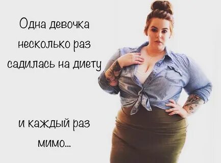 Модели толстухи