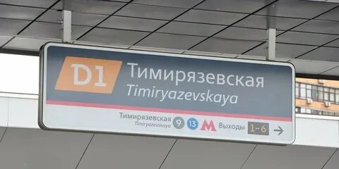 Тимирязевская открыли