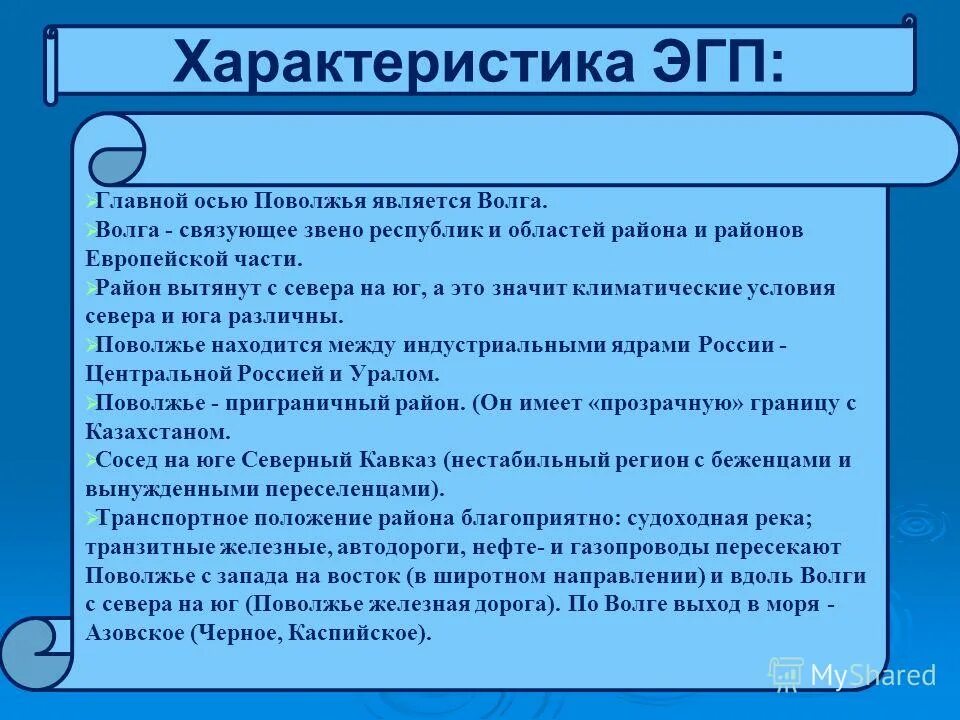 Географическое положение поволжского района. Эгп(экономико- географическое положение ) поволжья. Главной осью поволжья является. Природные условия поволжья. Экономическое географическое положение поволжья.