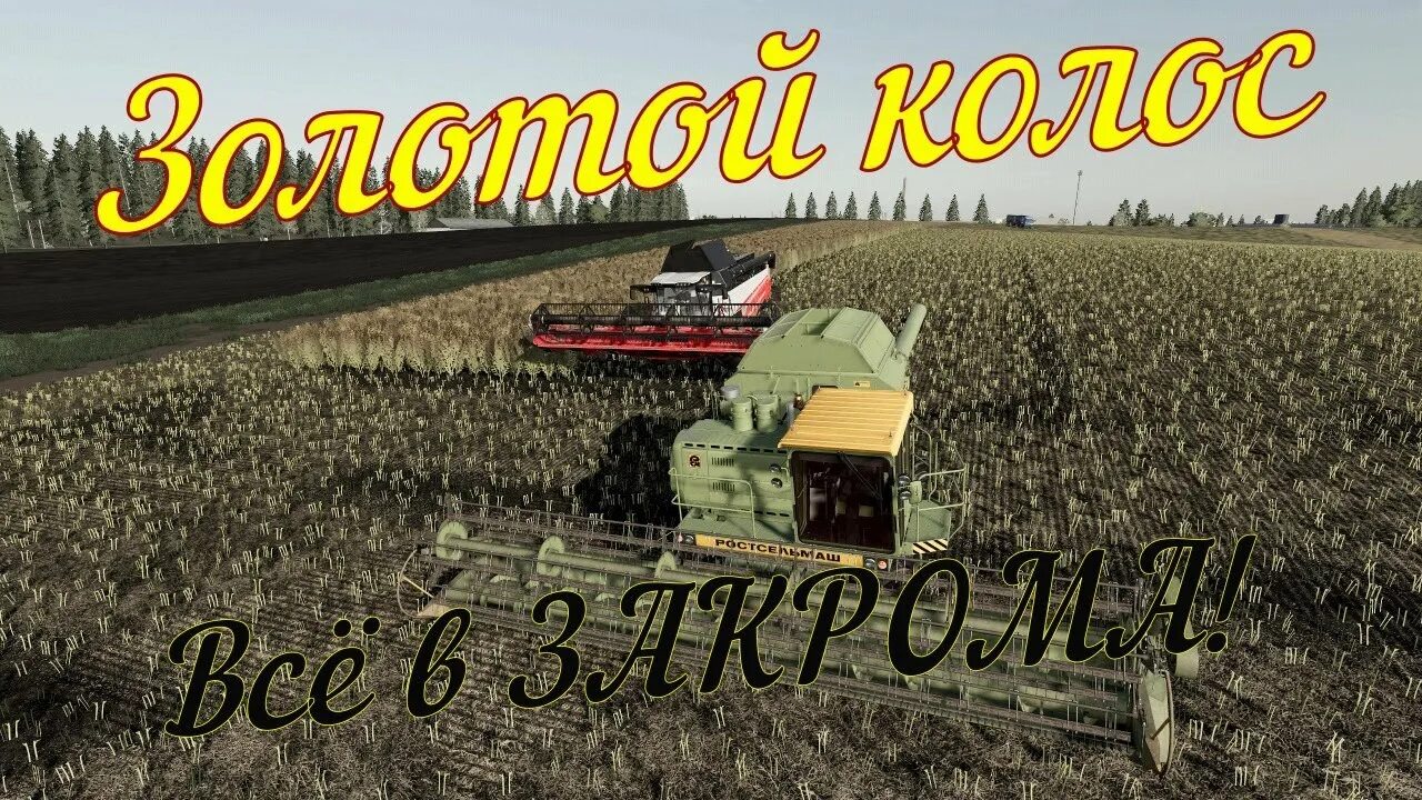 ФС 19 контейнеры золотой Колос. Золотой Колос fs19 техника. Золотой Колос ФС 19 пак техники. Farming Simulator 19 золотой Колос. Карта золотой колос для фс 19