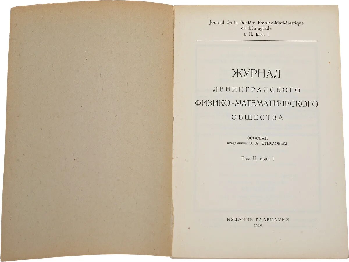 Обложка журнала Ленинградского физико - математического общества. Ленинградское физико-математическое общество. СПБ математическое общество. Питер физико-математического факультета..