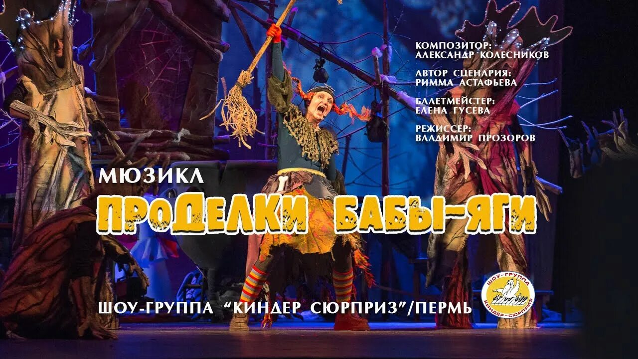 Мюзикл яга