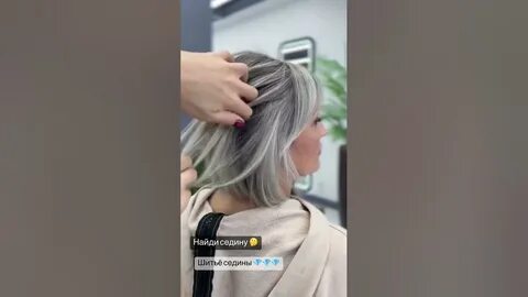 шитье седины окрашивание волос