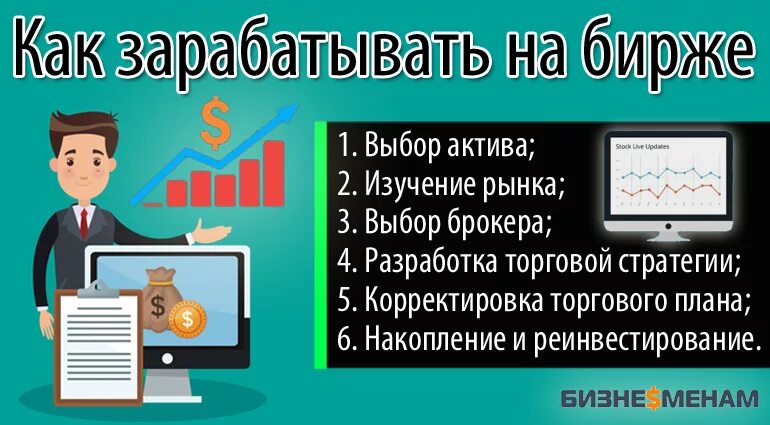 Как зарабатывать на бирже через интернет. Как заработать на бирже. биржа заработок в интернете. как начать зарабатывать на бирже. заработок на бирже через интернет.