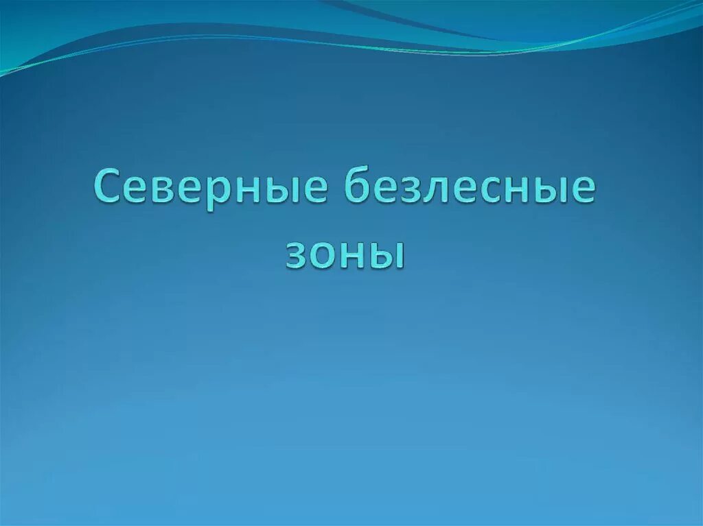 Тест северные безлесные зоны 8 класс. Северные безлесные зоны России. Рождающие соли галогены. Северные арктические безлесные зоны. Рождающие соли химии галогены.