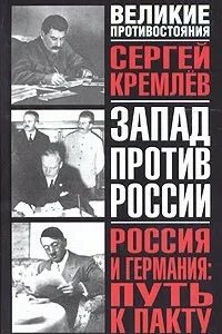 Книга россия германия. Кремлев с Россия и Германия путь к пакту. Книги против России в Германии. Россия и Германия: вместе или порознь Кремлев.