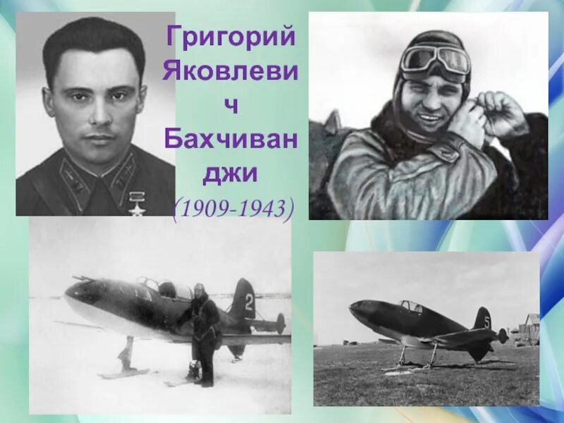 Бахчиванджи летчик испытатель. Я. Григорий яковлевич бахчиванджи фото. Бахчиванджи летчик испытатель. Григорий яковлевич бахчиванджи советский лётчик.