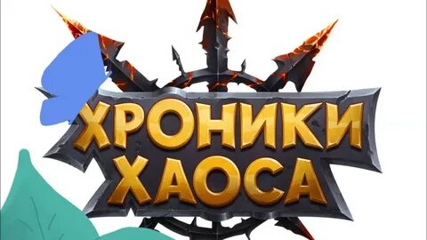 Хроники алекса хаоса