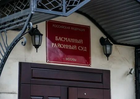 Басманный судебный участок
