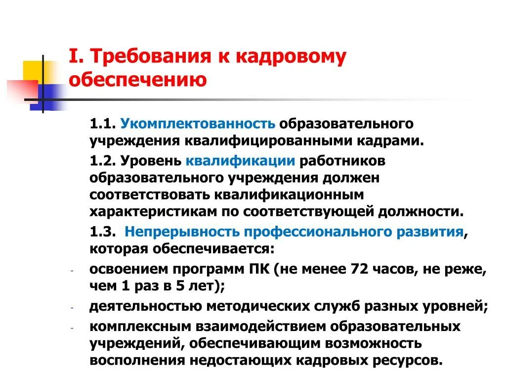 Требования к работникам образовательной организации