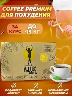 Кофе для похудения турецкий отзывы побочные