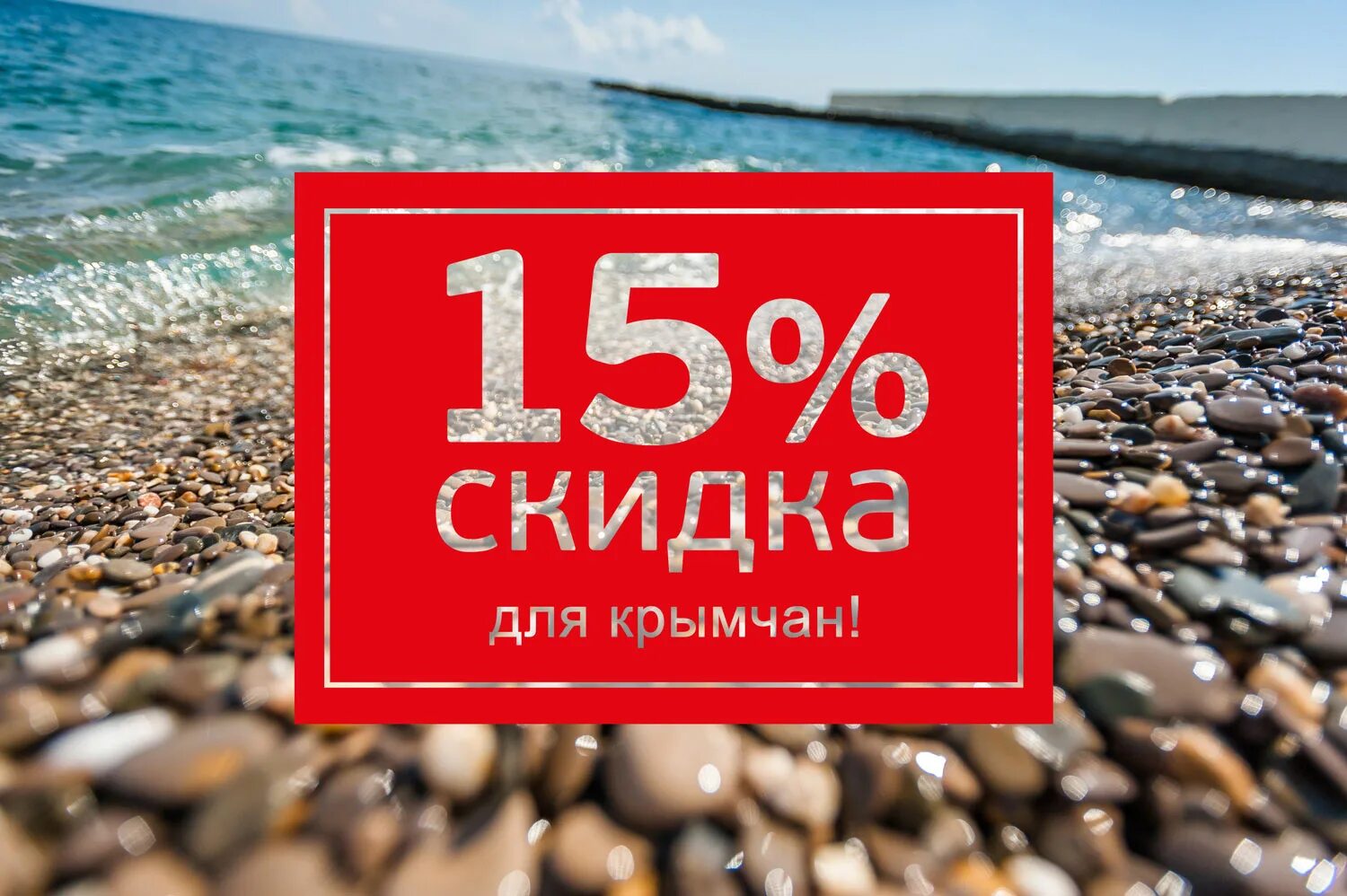 Акция для крымчан. 20 % Скидка для крымчан. Скидки крымчанам санатории. Акции для крымчан в отеле море.