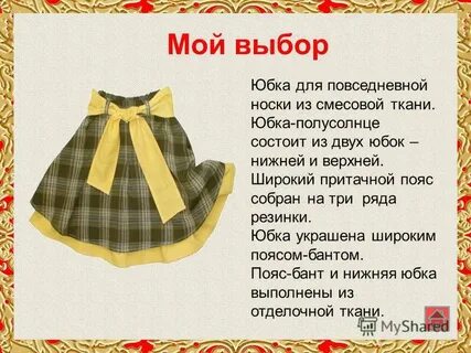 Проект юбка солнце по технологии 7 класс