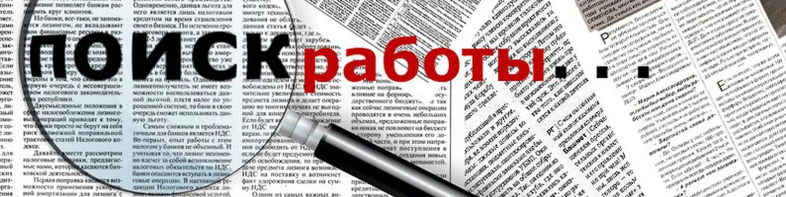Поможешь мне найти работу