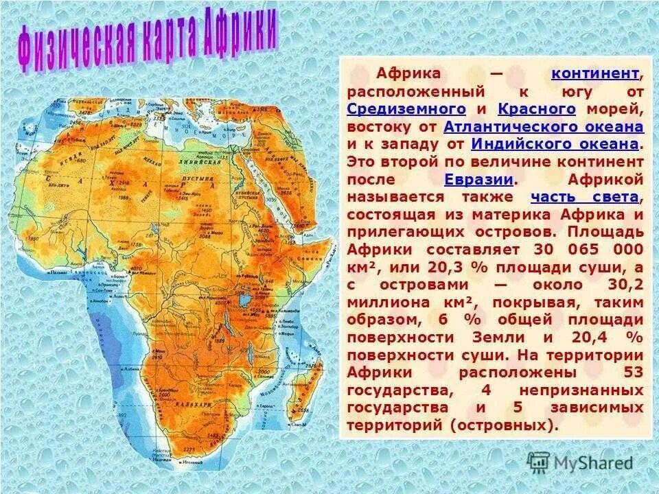Горы расположенные на материке африка. Африка материк. африка образ материка. доклад про материк африка. карта африканского континента.
