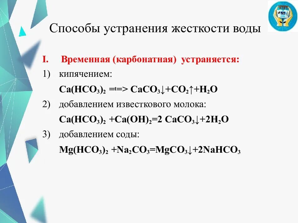 Устранение жесткости воды формула. Жесткость воды способы устранения жесткости воды. Устранение жесткости воды кипячением. Устранение жесткости воды химия 9 класс. Жесткость воды способы устранения жесткости.