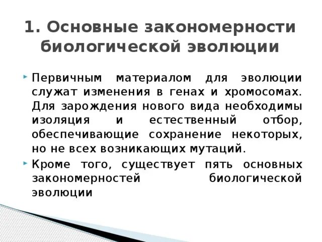 Основные закономерности урока. Закономерности эволюции 9 класс кратко. Общие закономерности биологической эволюции. Биология основные закономерности эволюции. Общие закономерности биологии.